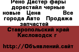 Рено Дастер фары дорестайл черные новые › Цена ­ 3 000 - Все города Авто » Продажа запчастей   . Ставропольский край,Кисловодск г.